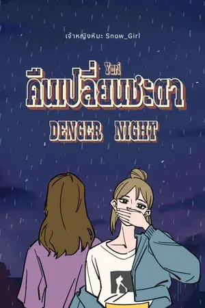 ปกนิยาย คืนเปลี่ยนชะตา DENGER NIGHT