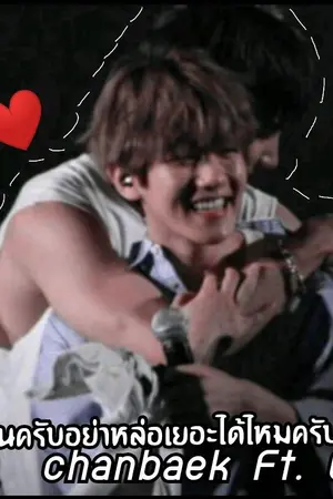 ปกนิยาย พี่ชานครับอย่าหล่อเยอะได้ไหมครับ? Chanbaek Ft. Exo