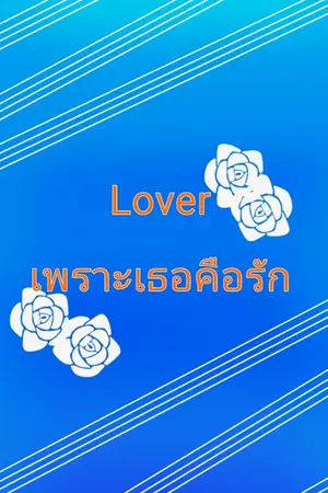 ปกนิยาย [Fic] Lover เพราะเธอคือรัก(NL)
