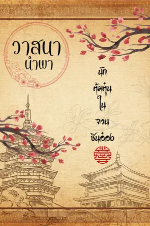 ปกนิยาย วาสนานำพา (นักต้มตุ๋นในจวนชินอ๋อง)