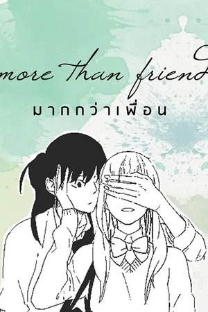 ปกนิยาย more than friend