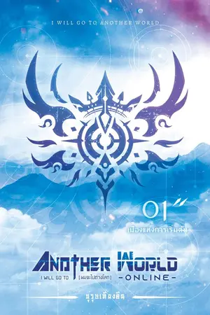 ปกนิยาย I will go to Another World [ผมจะไปต่างโลก]