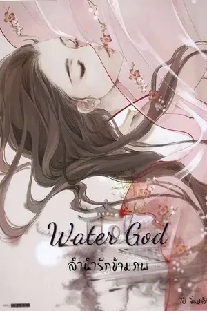 ปกนิยาย Water God [ลำนำรักข้างภพ]