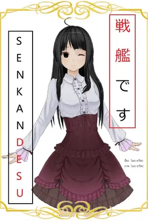 ปกนิยาย Senkan-desu! ผมเกิดใหม่เป็นเรือประจัญบานที่ต่างโลก!