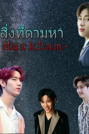 ปกนิยาย สิ่งที่ตามหา -markbam-