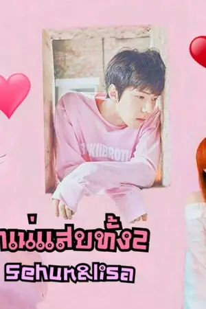 ปกนิยาย มักเน่เเสบทั้ง2 | EXO BLACKPINK | SEHUN LISA |