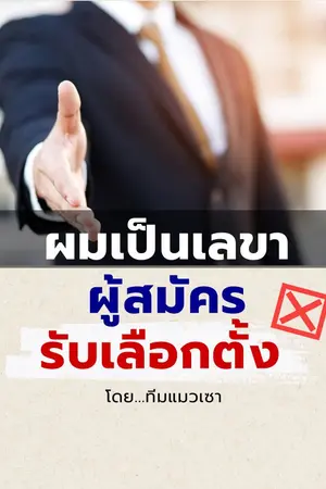 ปกนิยาย ผมเป็นเลขาผู้สมัครรับเลือกตั้ง