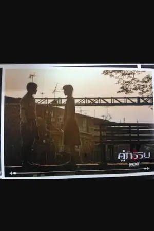 ปกนิยาย kookv (คู่กรรม)  ..