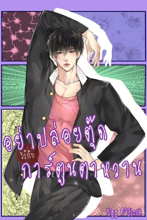 ปกนิยาย อย่าปล่อยตุ๊ดไว้กับการ์ตูนตาหวาน