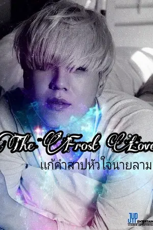 ปกนิยาย The frost love เเก้คำสาปหัวใจนายลามก!!![18+](got7)[ft.kookv Bts ]