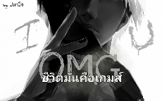 ปกนิยาย OMG ชีวิตมันคือเกมส์.{YAOI}*รีไรท์แก้ไข้เนื้อเรื่องทั้งหมด