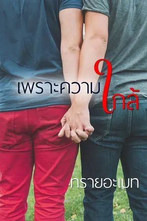 ปกนิยาย เพราะความใกล้ [Yaoi]