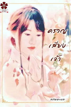 ปกนิยาย ครวญเสียงเจ้า