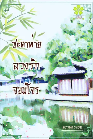 ปกนิยาย ชะตาพ่ายลวงรักจอมโจร
