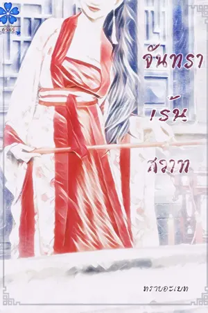 ปกนิยาย จันทราเร้นสวาท