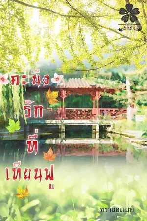 ปกนิยาย คะนึงรักที่เทียนฟู