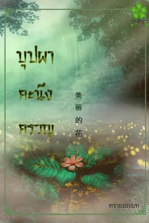 ปกนิยาย บุปผาคะนึงครวญ