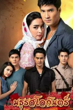 ปกนิยาย มธุรสโลกัตร์ภาคจิจะ