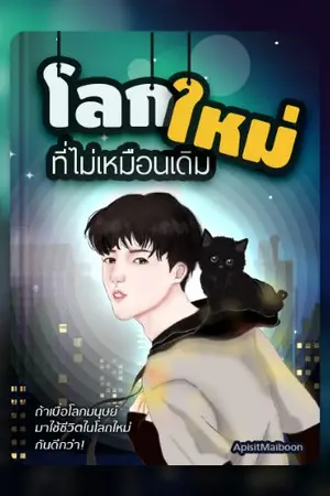 ปกนิยาย โลกใหม่ที่ไม่เหมือนเดิม