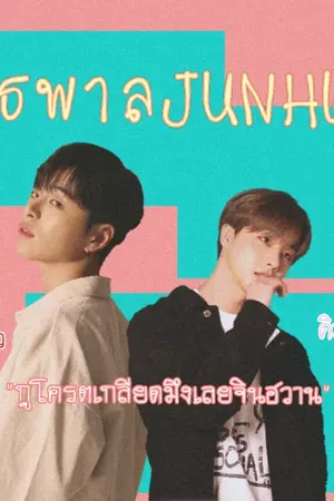 ปกนิยาย Don't Bully  Me [#อันธพาลJunhwan]​