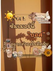 ปกนิยาย ซัมเมอร์นี้ "บอส" อยากทำอะไรดีครับ (ดอกทานตะวันกับแสงพระมาทิตย์) [Yaoi/Boy Love]