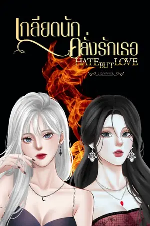 ปกนิยาย Hate But Love เกลียดนัก คลั่งรักเธอ