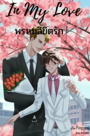 ปกนิยาย In My Love พรหมลิขิตรัก