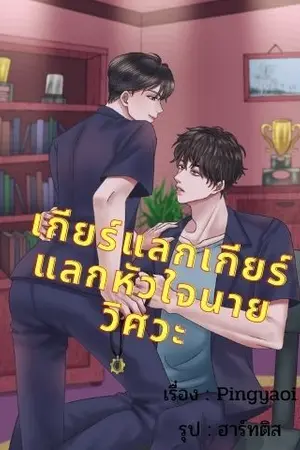 ปกนิยาย เกียร์แลกเกียร์แลกหัวใจนายวิศวะ