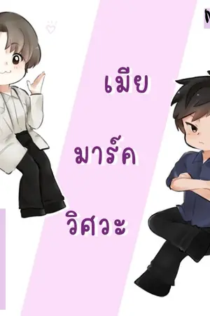 ปกนิยาย เมียมาร์ควิศวะ (markbam) รีไรท์