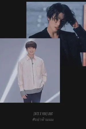 ปกนิยาย [BTS X YOU] DOC  #อย่าห้ามผม