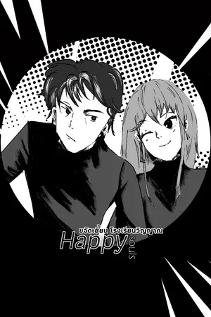 ปกนิยาย Happy Souls ขจัดเฮี้ยน โรงเรียนวิญญาณ