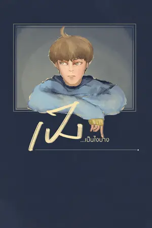 ปกนิยาย เป็ง...เป็นไงบ้าง