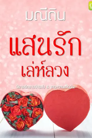 ปกนิยาย แสนรักเล่ห์ลวง