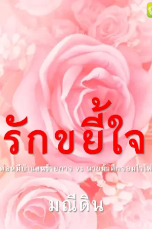 ปกนิยาย รักขยี้ใจ