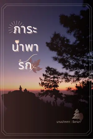 ปกนิยาย ภาระนำพารัก (E-book - Meb / ธัญวลัย)