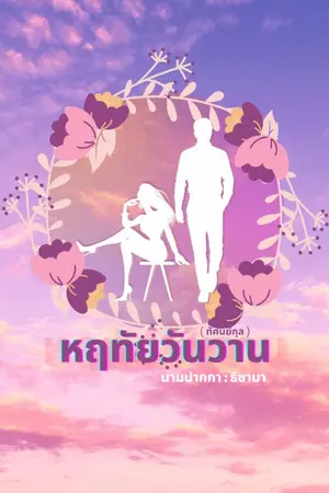 ปกนิยาย หฤทัยวันวาน (E-book - Meb / ธัญวลัย)