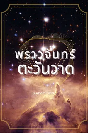 ปกนิยาย พราวจันทร์ตะวันวาด (E-book - Meb / ธัญวลัย)