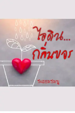 ปกนิยาย ไอดิน กลิ่นขจร (เขียน:ชะลอมชมพู)