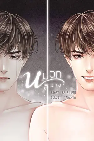 ปกนิยาย [END] The Faded Memory หมอกสีจาง