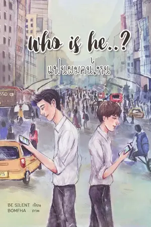 ปกนิยาย [สนพ. Mee-D] Who is he แฟนผม...คนไหน?