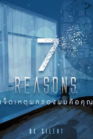 ปกนิยาย 7REASONS เจ็ดเหตุผลของผมคือคุณ