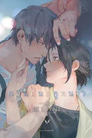 ปกนิยาย [สนพ.นาบู] กลิ่นฝนฤดูหนาว [Yaoi]