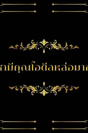 ปกนิยาย สามีคุณโอดีลหล่อมาก