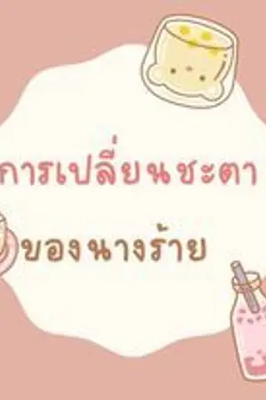 ปกนิยาย การเปลี่ยนชะตาของนางร้าย