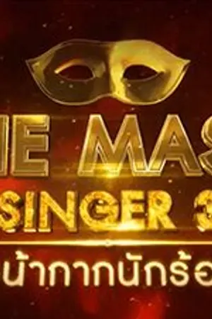 ปกนิยาย The mask singer มัธยมหน้ากาก3