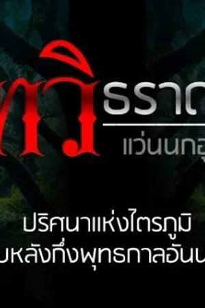 ปกนิยาย ทวิธราดล