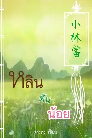 ปกนิยาย หลินตันน้อย 小林當