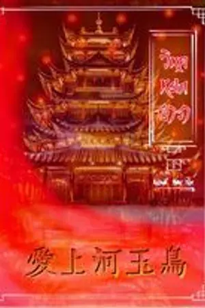 ปกนิยาย วิหคหยกธารา爱上河玉鸟