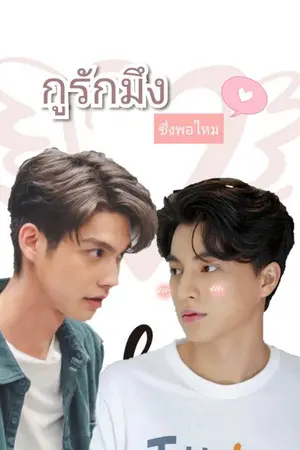 ปกนิยาย friend zone กูรักมึงซึ่งพอไหม