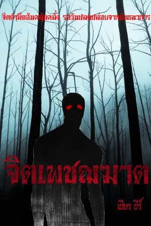 ปกนิยาย จิตเพชฌฆาต